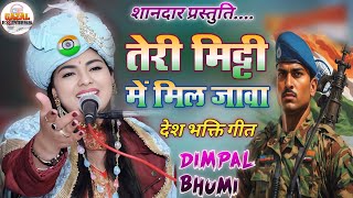 Desh Bhakti Special | Republic Day Song | Dimpal Bhumi Desh Bhakti Geet 2025 satge | Teri Mitti Mein