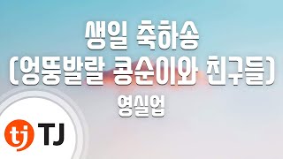 [TJ노래방] 생일축하송(엉뚱발랄콩순이와친구들율동송) - 영실업 / TJ Karaoke