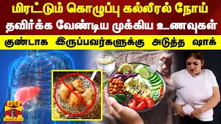 மிரட்டும் கொழுப்பு கல்லீரல் நோய்..தவிர்க்க வேண்டிய உணவுகள்...குண்டாக இருப்பவர்களுக்கு அடுத்த ஷாக்