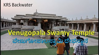 KRS  Back water | Venugopala Swamy Temple | ಕೆ ಆರ ಎಸ್  ಹಿನ್ನೀರು | ಶ್ರೀ ವೇಣುಗೋಪಾಲ ಸ್ವಾಮಿ ದೇವಸ್ಥಾನ