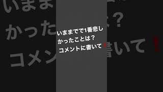 今までで1番悲しかったことはなんですか？