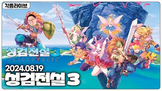 [각종LIVE] 성검전설 3 리메이크 이렇게 재밌네요  / TRIALS of MANA