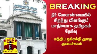 #Breaking || நீர் மேலாண்மையில் சிறந்து விளங்கும் மாநிலமாக தமிழகம் தேர்வு