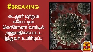 #Breaking: கடலூர் மற்றும் ஈரோட்டில் கொரோனா வார்டில் அனுமதிக்கப்பட்ட இருவர் உயிரிழப்பு