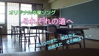 オリジナル卒業ソング『それぞれの道へ』byかつまたばれん（Matsuken）　※小学校・中学校・高校（高等学校）卒業式の歌向