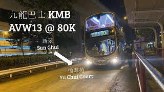 九龍巴士 KMB AVW13 @ 80K 新翠 Sun Chui - 愉翠苑 Yu Chui Court