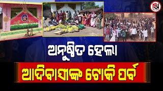 ଅନୁଷ୍ଠିତ ହେଲା ଆଦିବାସୀଙ୍କ ଟୋକି ପର୍ବ | Nirbhay Suchana