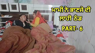 ਮਾਮੀ ਨੇ ਭਾਣਜੇ ਦੀ ਲਾਹੀ ਠੰਡ P-6 New Punjabi SHORT MOVIE | Punjabi Short Movie| NEW PUNJABI SHORT FILM