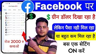 Facebook पर 💲डॉलर दिखा रहा है लेकिन पैसे नहीं मिल रहे तो ये काम करो | Facebook se paisa kaise kamaye