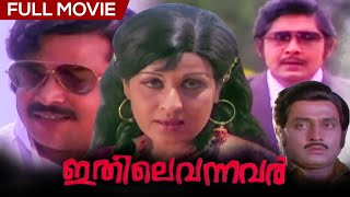 Ithile Vannavar | Malayalam Full Movie |  Madhu | Sheela | Sukumaran | MG Soman