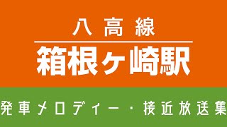 【密着収録】八高線 箱根ヶ崎駅 発車メロディー「牧場の朝 箱根ヶ崎Ver.」「すみれの花咲く頃」・接近放送集