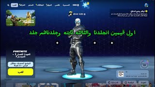 فورت نايت جلدت الي في فورت