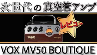 次世代の真空管アンプVOX MV50 BOUTIQUEレビュー