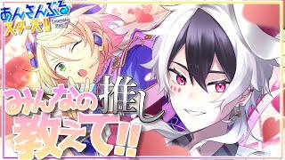 【あんスタ】はじめてのあんスタ！みんなの推しを教えて！！！完全初見🔰【あんさんぶるスターズMusic】【Vtuber/幻想ロズ】