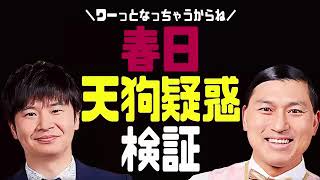 春日さんの天狗疑惑を検証【オードリーのラジオトーク・オールナイトニッポン】