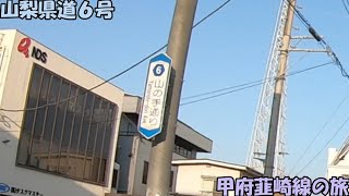 山梨県道6号・甲府韮崎線の旅(2022_4_9)