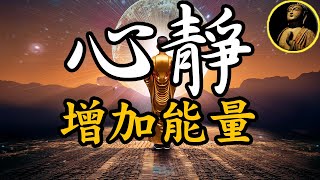 【佛法無邊】心靜，去除雜念，增加能量