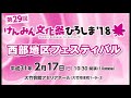 こ、これは？第29回　けんみん文化祭ひろしま’18　山陽女学園管弦楽部 交響曲第8番より第1楽章 サラウンド