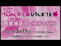 こ、これは？第29回　けんみん文化祭ひろしま’18　山陽女学園管弦楽部 交響曲第8番より第1楽章 サラウンド