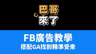 FB廣告教學 - 透過GA找到精準受眾！ by 巴哥來了