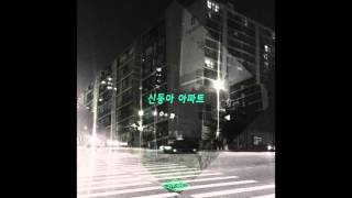 MKAY (엠케이) -  SDAPT (신동아 아파트 : 인천에 선 Part. 2) (Official Audio)