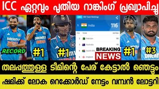 സഞ്ജുവിന് ലോട്ടറി വമ്പൻ മുന്നേറ്റം😱ഇന്ത്യക്ക് ചരിത്രനേട്ടം🔥| ICC ODI RANKING ANNOUNCED| IND VS AUS