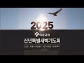 이삭교회 2025년 1월 10일 금요일 신년특별새벽기도회 5 남수호 목사