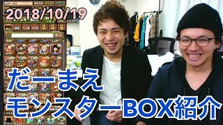 【パズドラ】コスーまえでだーまえのBOX紹介したらボロクソBOXで爆笑したwww