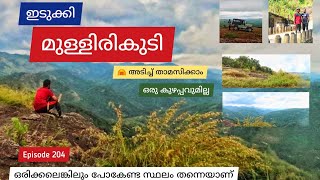 EP #204 ഇടുക്കിയിലെ മുള്ളിരികുടി പോയിട്ടുണ്ടോ |  Mullarikudi Idukki hidden place | Kattadipara