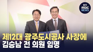 광주 도시공사 사장에 김승남 전 의원 임명