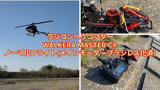 ラジコンヘリコプター　WALKERA MASTER CP ノーマルフライト　(メインモーターブラシレス化済)