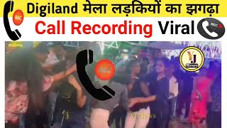 Daltonganj digiland ladai .. Call recording Viral 📞📞