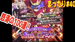 【ディスガイア】最凶魔王フェスガチャ100連！！超魔王ラハール追加！狙いはラハール！！ディスガイアRPGをじっくり楽しもう！【ディスガイアRPG】#40