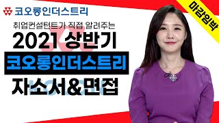 [코오롱인더스트리 마감임박특집 2부] 2021년 채용연계형 인턴 자소서\u0026면접 준비하기