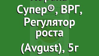 Корень Супер®, ВРГ, Регулятор роста (Avgust), 5г обзор XL002502