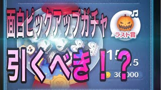 【ツムツム】最新ピックアップガチャ完売！！面白いツム多数！引くべきか考察！【ハロウィン】