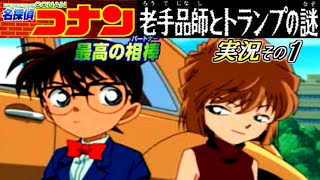 【名探偵コナン】『老手品師とトランプの謎』実況その1【PS1】