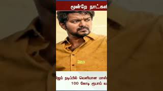 Thalapathy Vijay Master film crosses 100 crores collection in just three days || trending ||