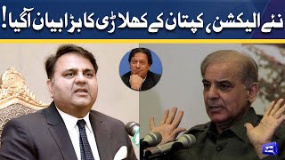 PTI Leader Fawad Chaudhry Huge Statement About New Election