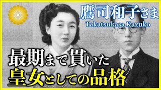 【鷹司和子さま】昭和天皇の第三皇女・降嫁後の不遇な出来事も乗り越えた59年の生涯