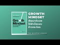 สรุปหนังสือเรื่อง growth mindset พัฒนาตัวเองให้สำเร็จแบบก้าวกระโดด