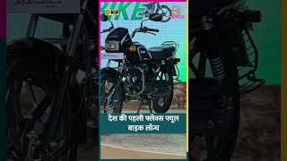 Hero ने फ्लेक्स-फ्यूल बाइक लॉन्च कीं, मोटरसाइकिल चलाने वालों की हमेशा की टेंशन खत्म! #hero #shorts