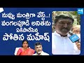 YSRCP Pothina Mahesh Slams Home Minister Vangalapudi Anitha | Chandrababu @SakshiTVLIVE