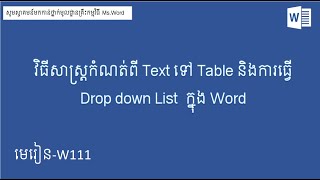 របៀបកំណត់ពីTextទៅTableនិងធ្វើ Drop Down Listក្នុងកម្មវិធីWord| how to set from text to table in Word