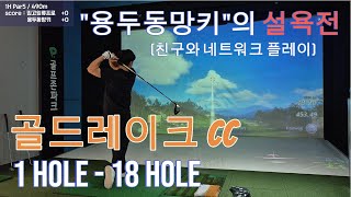 [Ep.26]골드레이크 CC(1Hole-18Hole)/나혼자스크린/1:1 친구와 네트워크 플레이