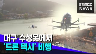 도심 속 하늘길 열리나‥수성못서 드론택시 비행