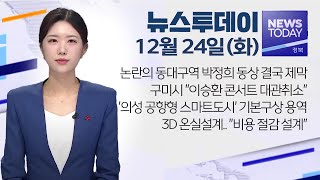 2024.12.24 (화) 뉴스투데이 / 안동MBC