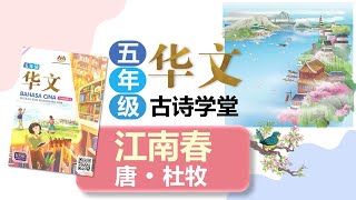 五年级古诗 《江南春》杜牧 朗读 注释 译文 古诗大意