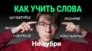 Как учить слова? (НЕ ЗУБРИ, Как расширить словарный запас? Стратегия запоминания без забывания)