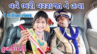 વવે ભરી વરરાજા ને હવા | Comedian vipul | gujarati comedy